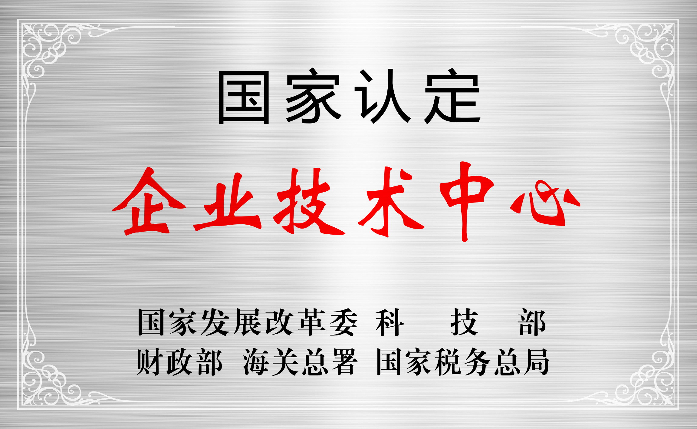 国家认定企业技术中心